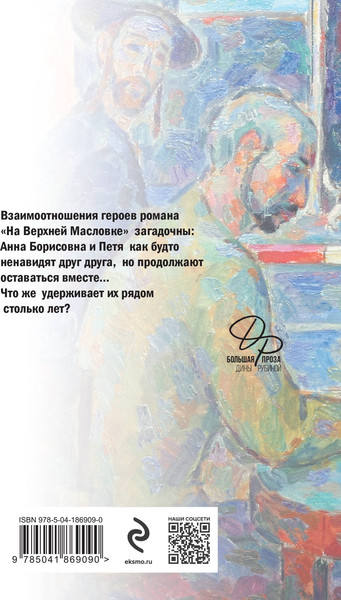 Изображение товара Книга Эксмо На Верхней Масловке (Рубина Д.)