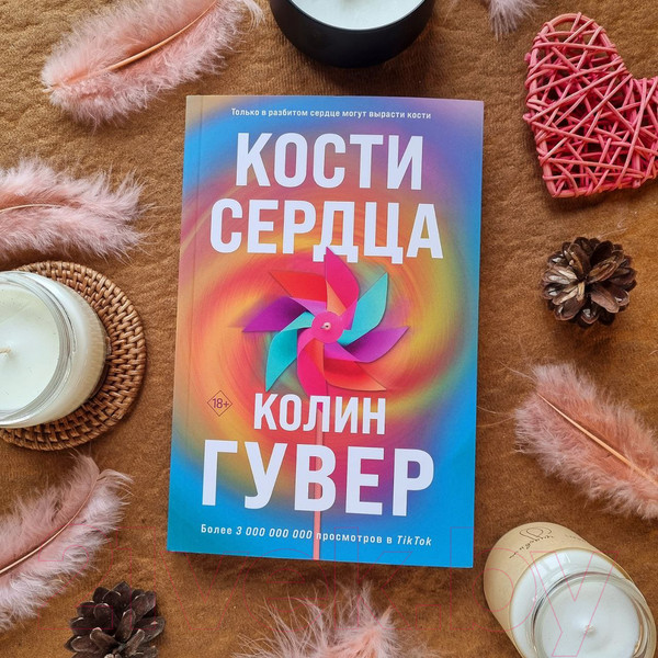 Изображение товара Книга Эксмо Кости сердца (Гувер К.)