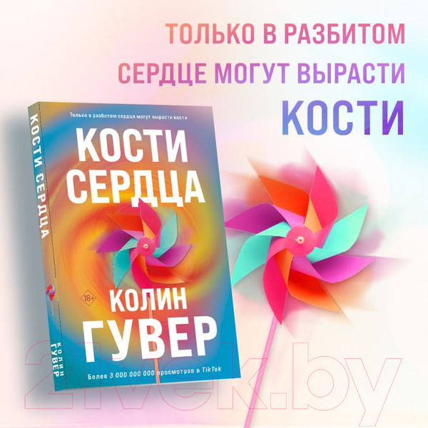 Изображение товара Книга Эксмо Кости сердца (Гувер К.)