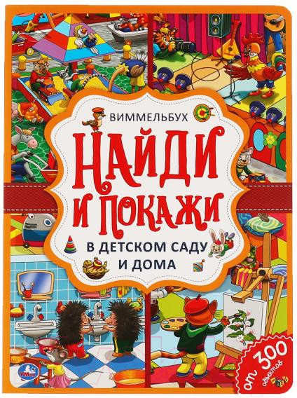 Изображение товара Развивающая книга Умка Найди и покажи. В детском саду и дома