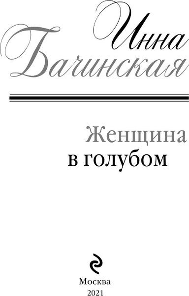 Изображение товара Книга Эксмо Женщина в голубом, твердая обложка (Бачинская Инна)