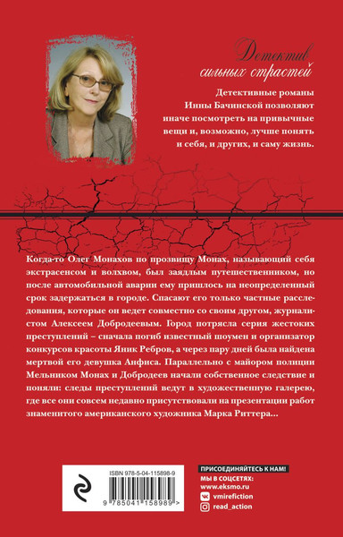 Изображение товара Книга Эксмо Женщина в голубом, твердая обложка (Бачинская Инна)