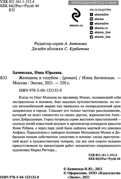 Изображение товара Книга Эксмо Женщина в голубом, твердая обложка (Бачинская Инна)