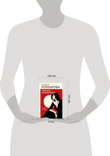 Изображение товара Книга Эксмо Личное дело соблазнительницы (Романова Галина)