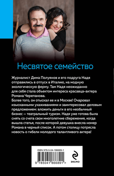 Изображение товара Книга Эксмо Несвятое семейство (Литвинов Сергей, Литвинова Анна)