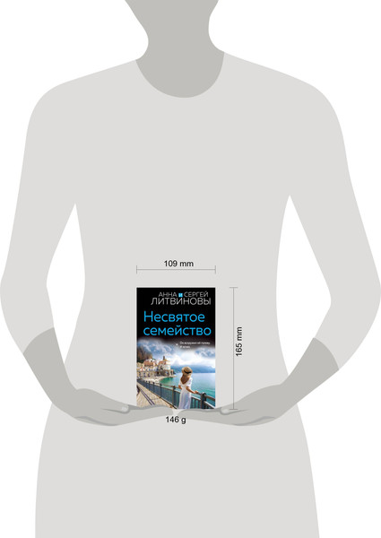 Изображение товара Книга Эксмо Несвятое семейство (Литвинов Сергей, Литвинова Анна)