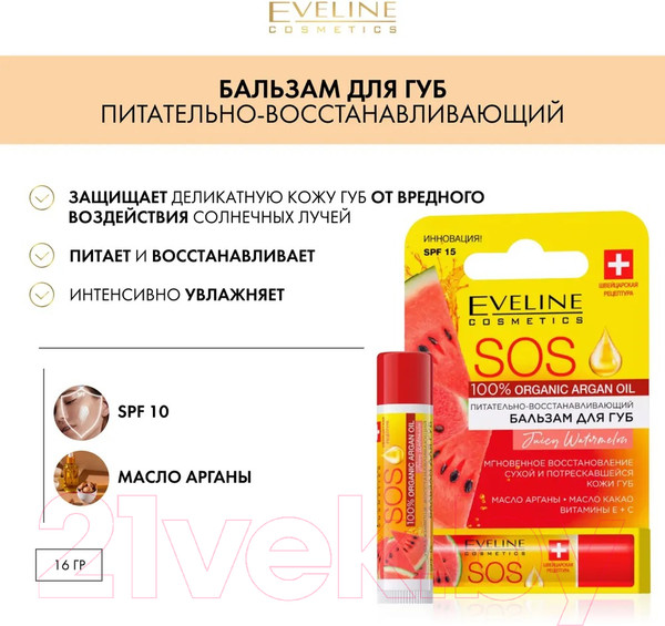 Изображение товара Бальзам для губ Eveline Cosmetics 100% Organic Argan Oil SOS Juicy Watermelon (4.5г)