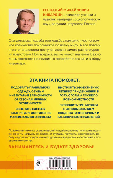 Изображение товара Книга Эксмо Скандинавская ходьба: правила, техники, выбор инвентаря (Кибардин Г.)
