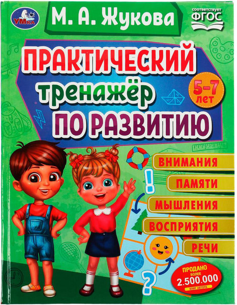 Изображение товара Развивающая книга Умка Практический тренажер по развитию (Жукова М.А.)