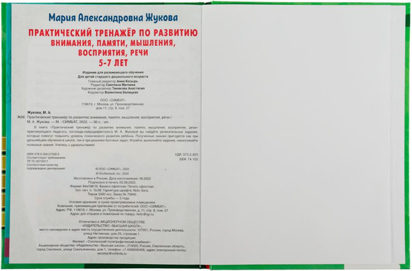 Изображение товара Развивающая книга Умка Практический тренажер по развитию (Жукова М.А.)
