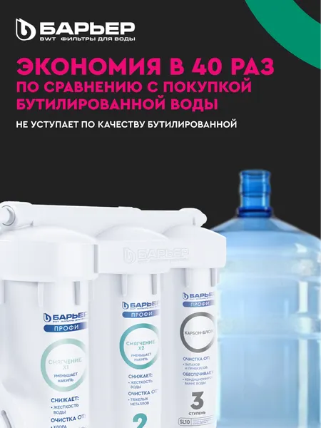 Изображение товара Фильтр под мойку БАРЬЕР Профи Жесткость Х2