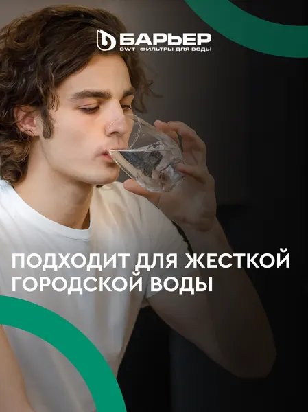 Изображение товара Фильтр под мойку БАРЬЕР Профи Жесткость Х2