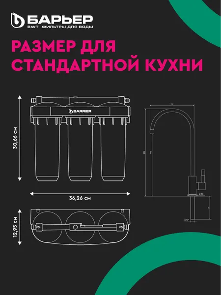 Изображение товара Фильтр под мойку БАРЬЕР Профи Жесткость Х2