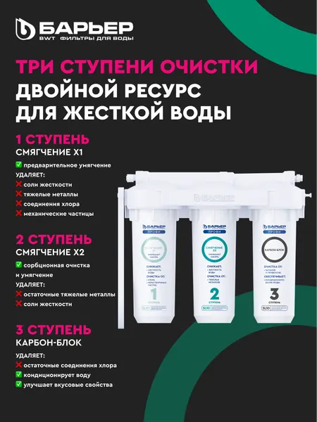 Изображение товара Фильтр под мойку БАРЬЕР Профи Жесткость Х2