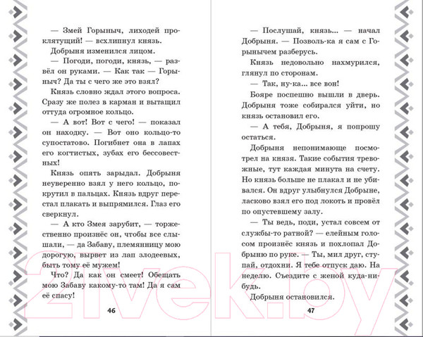 Изображение товара Книга Эксмо Добрыня Никитич и Змей Горыныч. История Елисея (Усачева Е.А.)
