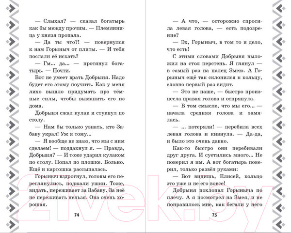 Изображение товара Книга Эксмо Добрыня Никитич и Змей Горыныч. История Елисея (Усачева Е.А.)