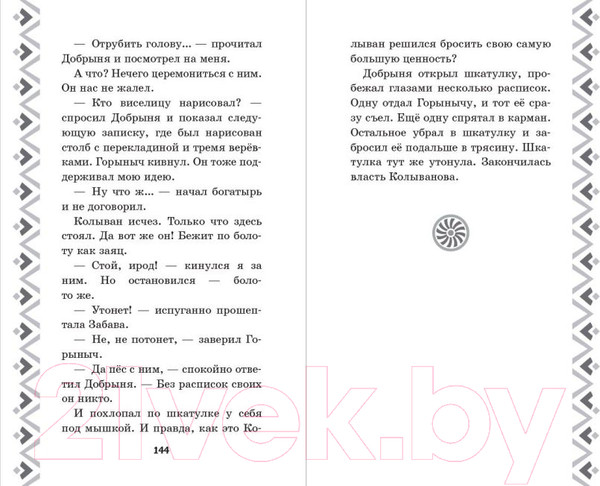 Изображение товара Книга Эксмо Добрыня Никитич и Змей Горыныч. История Елисея (Усачева Е.А.)