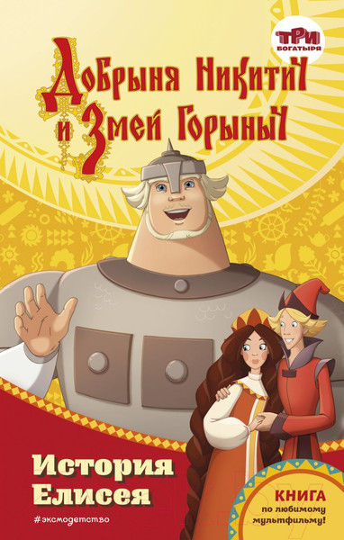 Изображение товара Книга Эксмо Добрыня Никитич и Змей Горыныч. История Елисея (Усачева Е.А.)