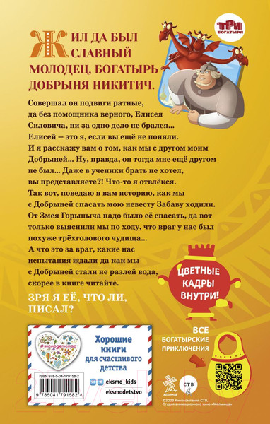 Изображение товара Книга Эксмо Добрыня Никитич и Змей Горыныч. История Елисея (Усачева Е.А.)
