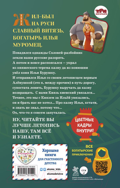 Изображение товара Книга Эксмо Илья Муромец и Соловей-разбойник. История Ильи и Аленушки (Курочкина Т.)