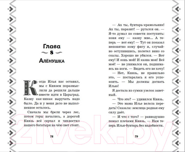 Изображение товара Книга Эксмо Илья Муромец и Соловей-разбойник. История Ильи и Аленушки (Курочкина Т.)
