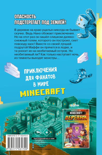 Изображение товара Книга АСТ Minecraft. Деревня. Побег с изумрудного острова (Ольсберг К.)