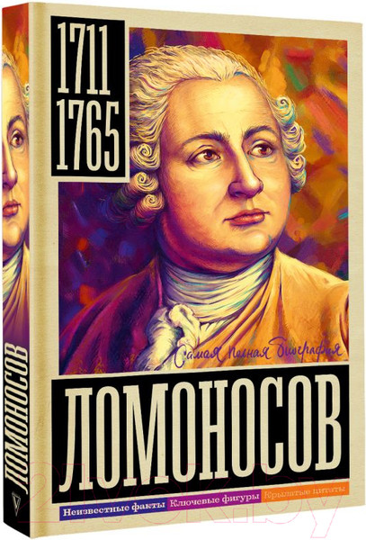 Изображение товара Книга АСТ Ломоносов (Ризнич И.)