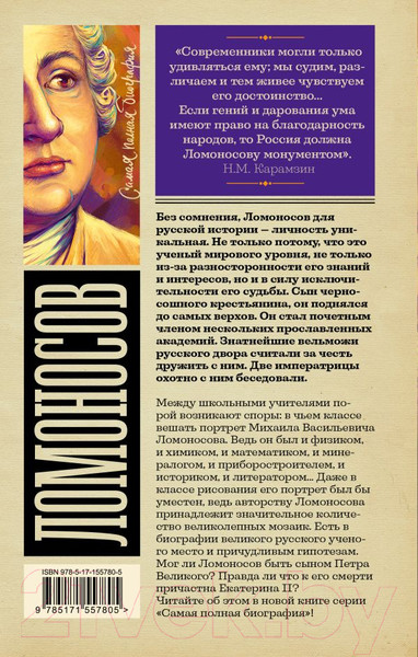 Изображение товара Книга АСТ Ломоносов (Ризнич И.)