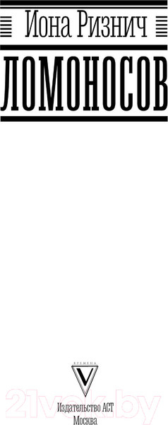 Изображение товара Книга АСТ Ломоносов (Ризнич И.)