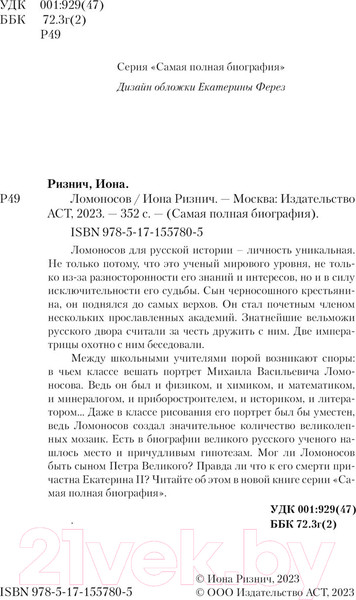 Изображение товара Книга АСТ Ломоносов (Ризнич И.)