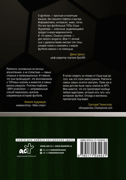 Изображение товара Книга АСТ Футбол. Книга рекордов (Журавлев Александр)