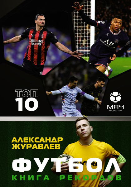 Изображение товара Книга АСТ Футбол. Книга рекордов (Журавлев Александр)