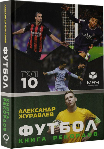 Изображение товара Книга АСТ Футбол. Книга рекордов (Журавлев Александр)