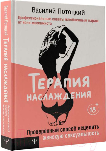 Изображение товара Книга АСТ Терапия наслаждения (Потоцкий В.)