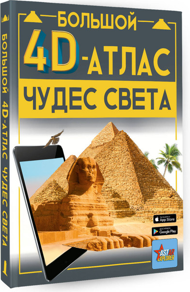 Изображение товара Энциклопедия АСТ Большой 4D-атлас чудес света, твердая обложка (Тараканова Марина)