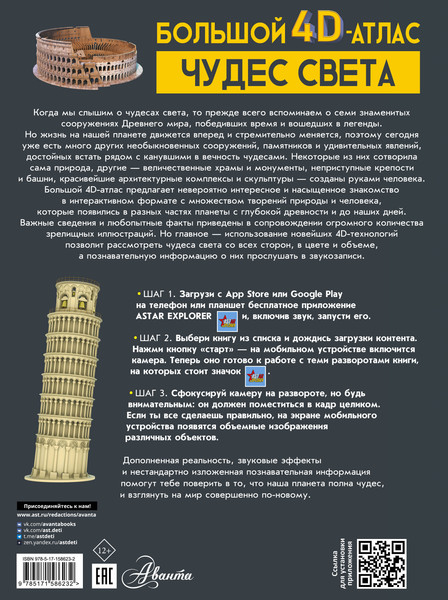 Изображение товара Энциклопедия АСТ Большой 4D-атлас чудес света, твердая обложка (Тараканова Марина)