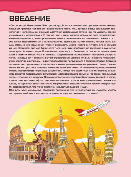 Изображение товара Энциклопедия АСТ Большой 4D-атлас чудес света, твердая обложка (Тараканова Марина)