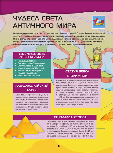 Изображение товара Энциклопедия АСТ Большой 4D-атлас чудес света, твердая обложка (Тараканова Марина)