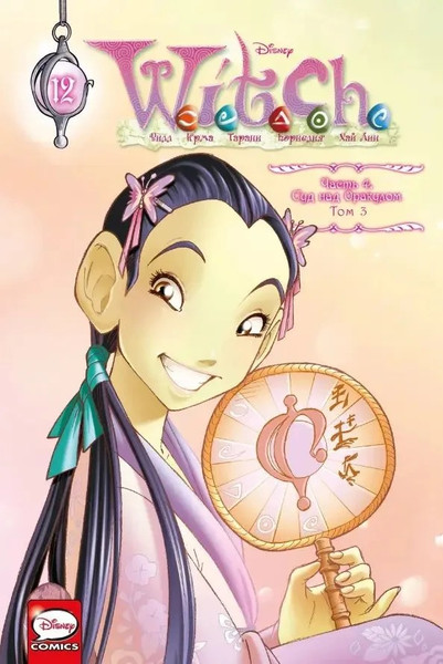 Изображение товара Комикс Комильфо W.I.T.C.H. Часть 4. Суд над оракулом. Том 3 (Ньоне Элизабетта)