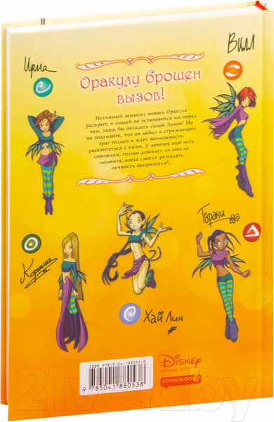 Изображение товара Комикс Комильфо W.I.T.C.H. Часть 4. Суд над оракулом. Том 2 (Ньоне Э.)