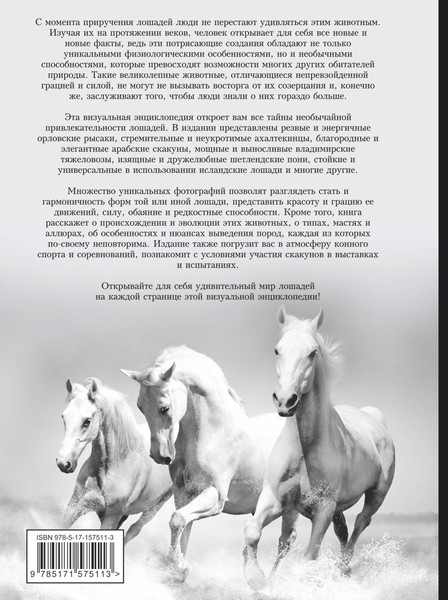Изображение товара Энциклопедия АСТ Лошади. Большая визуальная энциклопедия (Спектор Анна)