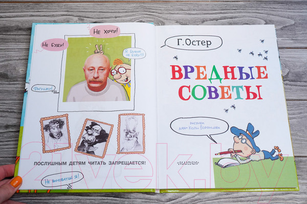 Изображение товара Книга АСТ Вредные советы. Рисунки дяди Коли Воронцова (Остер Г.Б.)
