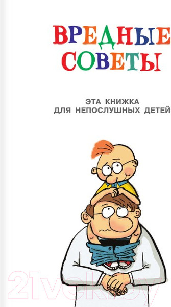 Изображение товара Книга АСТ Вредные советы. Рисунки дяди Коли Воронцова (Остер Г.Б.)