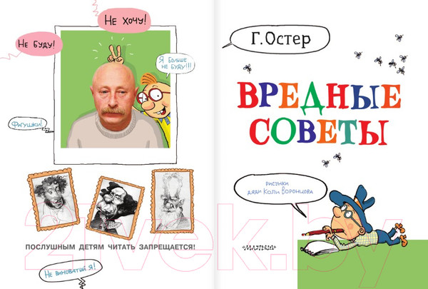 Изображение товара Книга АСТ Вредные советы. Рисунки дяди Коли Воронцова (Остер Г.Б.)