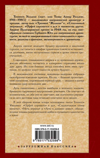 Изображение товара Книга АСТ Орфей спускается в ад (Уильямс Т.)