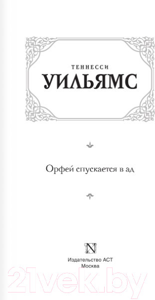 Изображение товара Книга АСТ Орфей спускается в ад (Уильямс Т.)