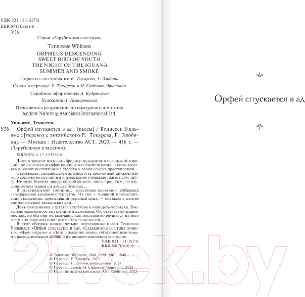 Изображение товара Книга АСТ Орфей спускается в ад (Уильямс Т.)