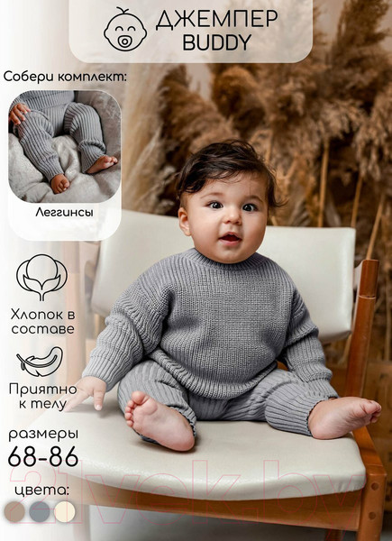 Изображение товара Джемпер для малышей Amarobaby Pure Love Buddy / AB-OD23-PLB26/11-68 (серый, р. 68)