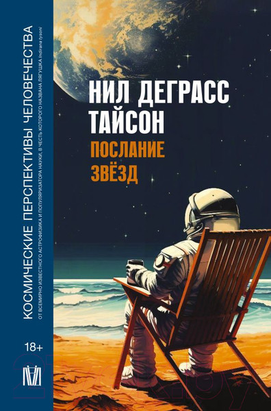 Изображение товара Книга АСТ Послание звезд. Космические перспективы человечества (Деграсс Тайсон Н.)
