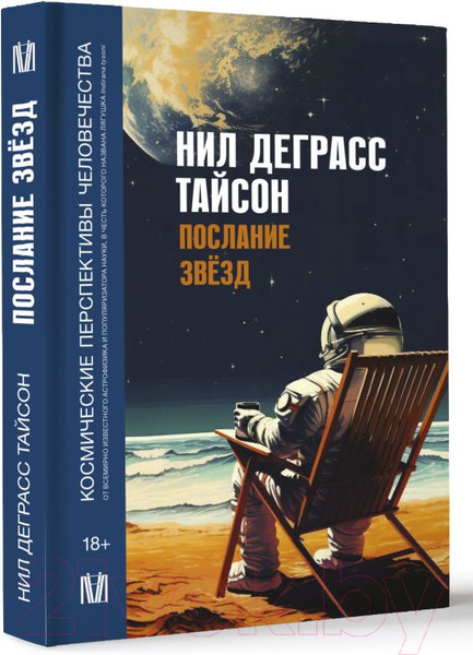 Изображение товара Книга АСТ Послание звезд. Космические перспективы человечества (Деграсс Тайсон Н.)